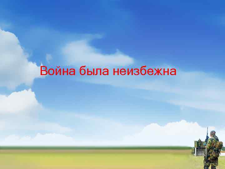 Война была неизбежна 