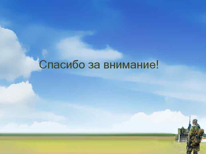 Спасибо за внимание! 