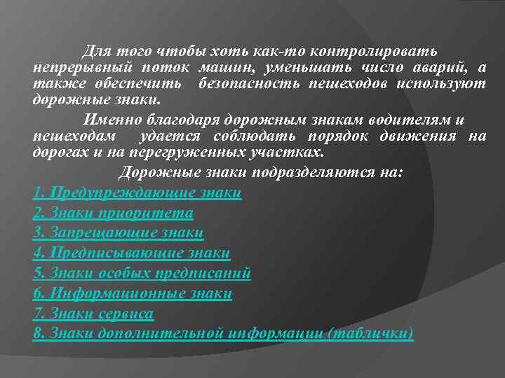 Для того чтобы хоть как-то контролировать непрерывный поток машин, уменьшать число аварий, а также