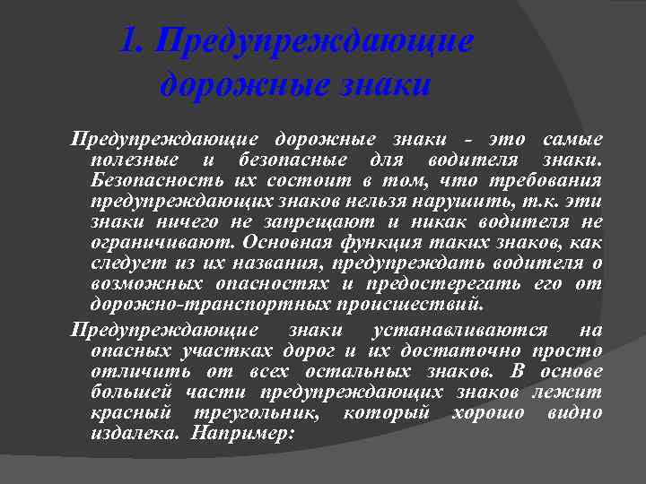 1. Предупреждающие дорожные знаки - это самые полезные и безопасные для водителя знаки. Безопасность