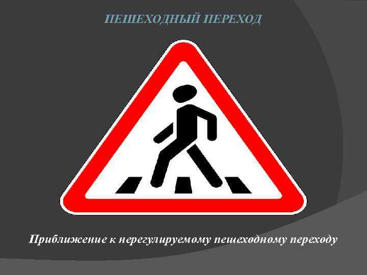 ПЕШЕХОДНЫЙ ПЕРЕХОД Приближение к нерегулируемому пешеходному переходу 