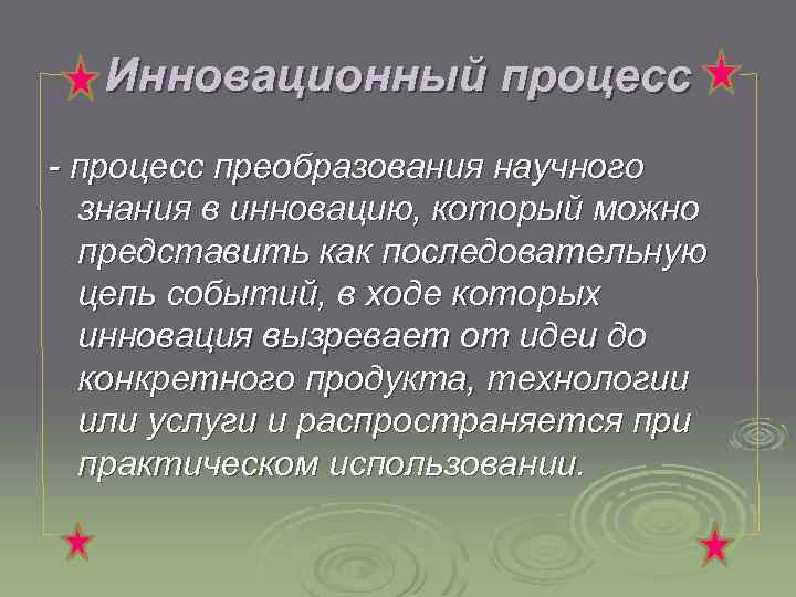 Инновационный процесс - процесс преобразования научного знания в инновацию, который можно представить как последовательную