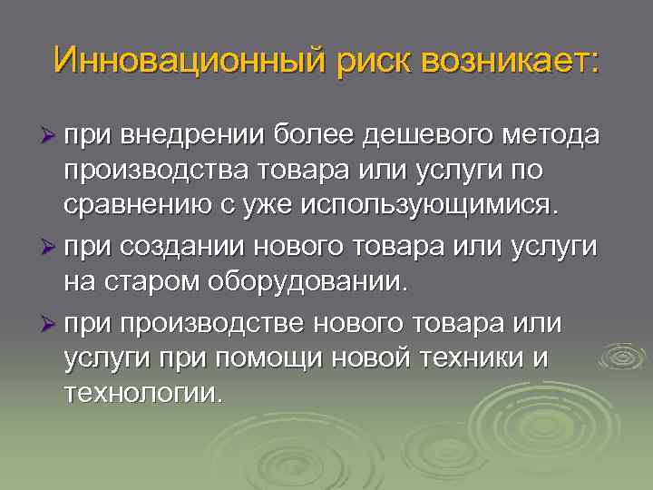 Инновационный риск возникает: Ø при внедрении более дешевого метода производства товара или услуги по