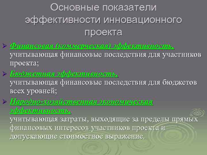 Основные показатели эффективности инновационного проекта Финансовая (коммерческая) эффективность, учитывающая финансовые последствия для участников проекта;