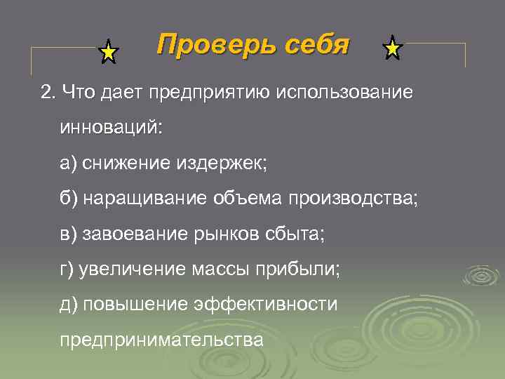 Проверь себя 2. Что дает предприятию использование инноваций: а) снижение издержек; б) наращивание объема