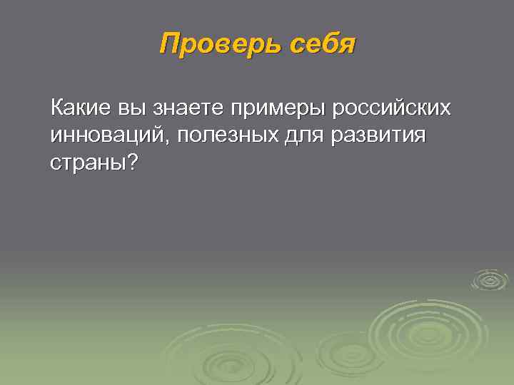 Проверь себя Какие вы знаете примеры российских инноваций, полезных для развития страны? 