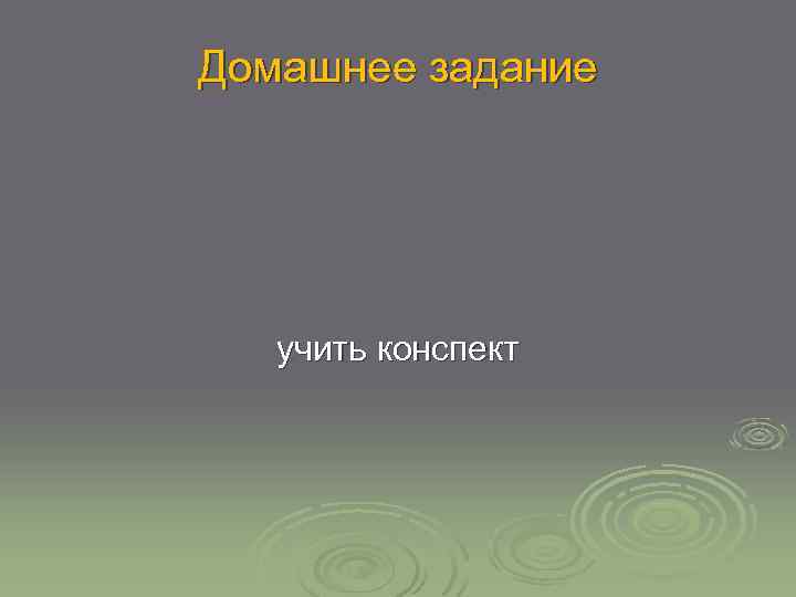 Домашнее задание учить конспект 