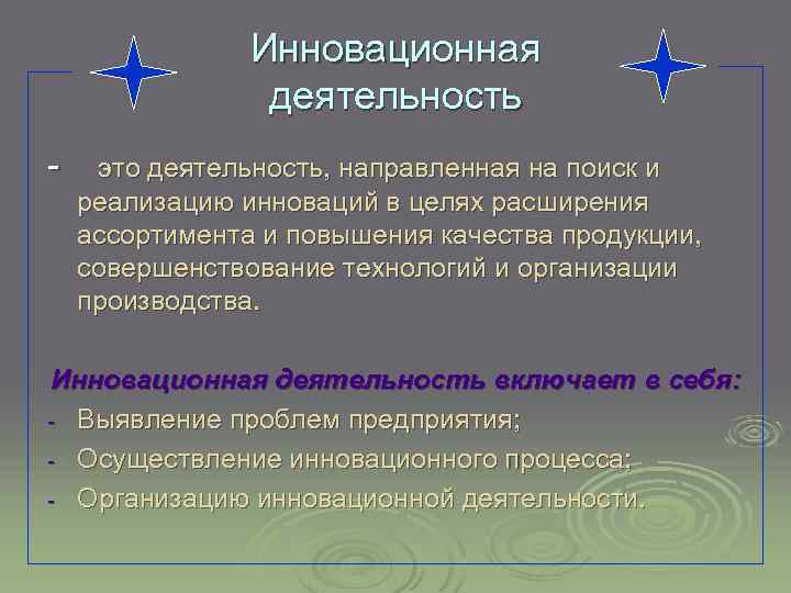 Инновационная деятельность - это деятельность, направленная на поиск и реализацию инноваций в целях расширения