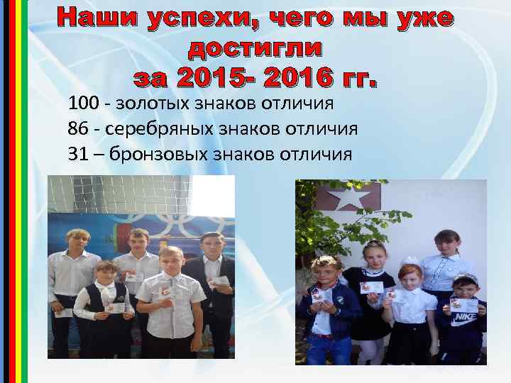 Наши успехи, чего мы уже достигли за 2015 - 2016 гг. 100 - золотых