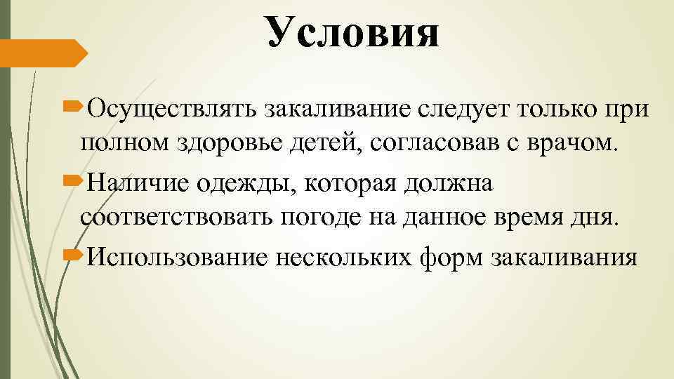 Условия Осуществлять закаливание следует только при полном здоровье детей, согласовав с врачом. Наличие одежды,