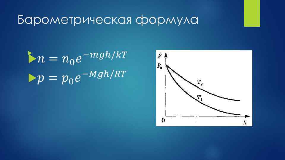 График зависимости формула. Барометрическая формула. Барометрическая формула график. Барометрическая формула и ее применение. Барометрическое лидерство график.