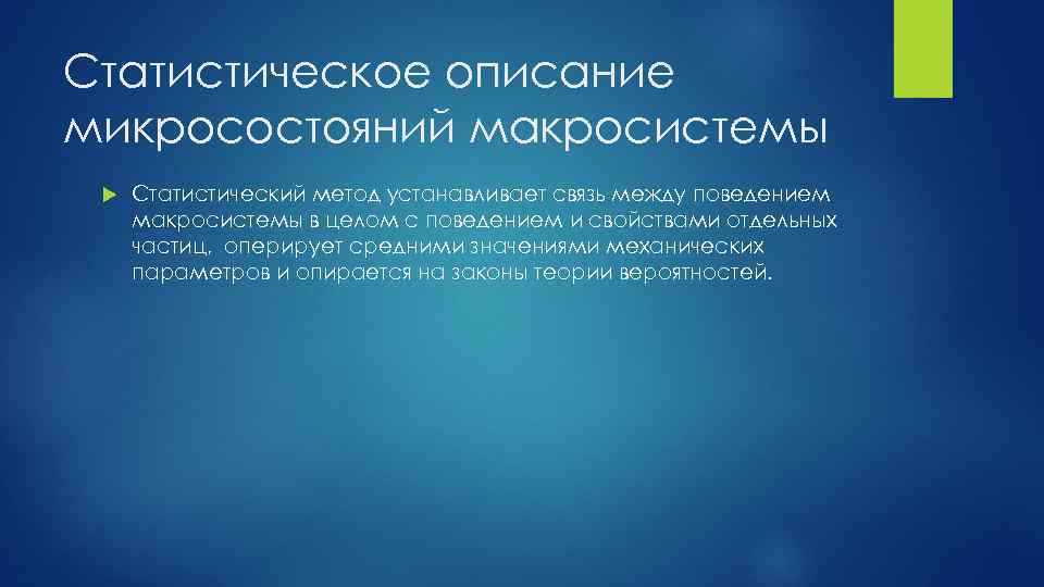 Статистическое описание микросостояний макросистемы Статистический метод устанавливает связь между поведением макросистемы в целом с