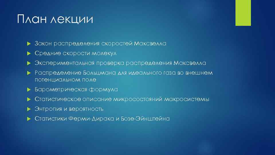 План лекции Закон распределения скоростей Максвелла Средние скорости молекул Экспериментальная проверка распределения Максвелла Распределение