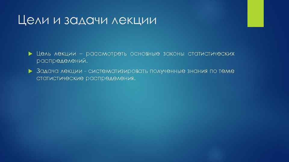 Цели и задачи лекции Цель лекции – рассмотреть основные законы статистических распределений. Задача лекции