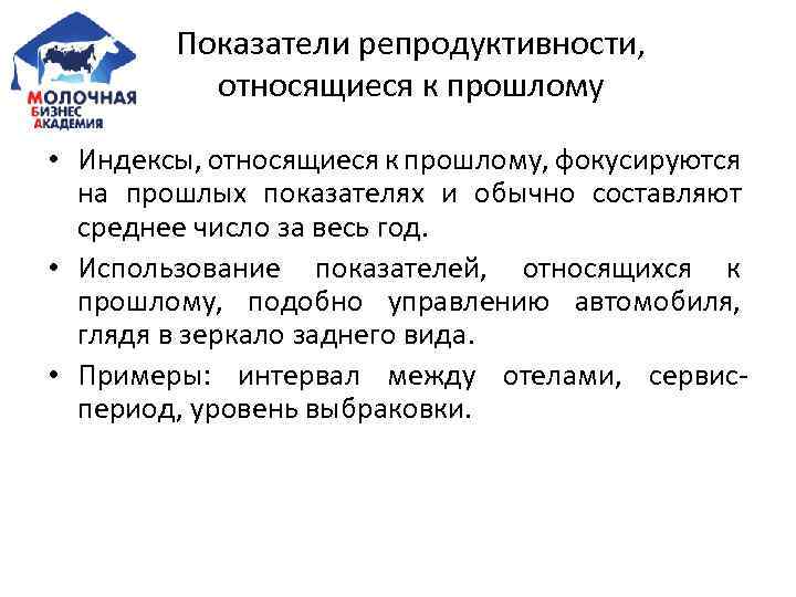 Показатели репродуктивности, относящиеся к прошлому • Индексы, относящиеся к прошлому, фокусируются на прошлых показателях