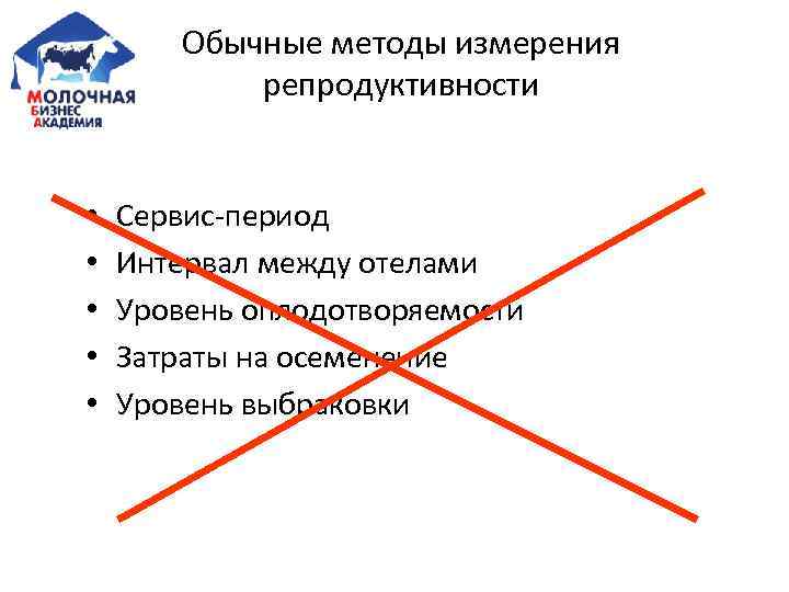 Обычные методы измерения репродуктивности • • • Сервис-период Интервал между отелами Уровень оплодотворяемости Затраты