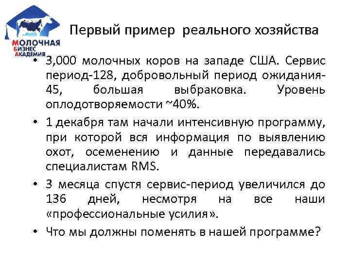 Первый пример реального хозяйства • 3, 000 молочных коров на западе США. Сервис период-128,