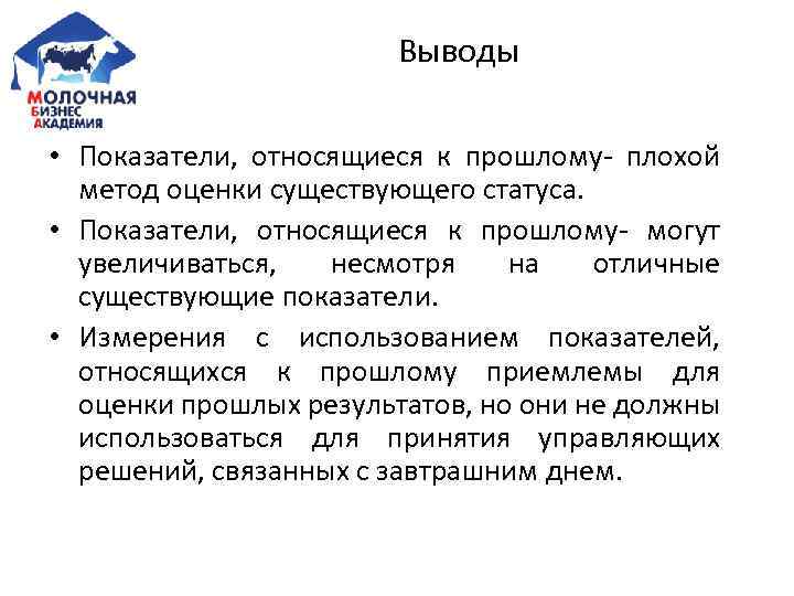 Выводы • Показатели, относящиеся к прошлому- плохой метод оценки существующего статуса. • Показатели, относящиеся