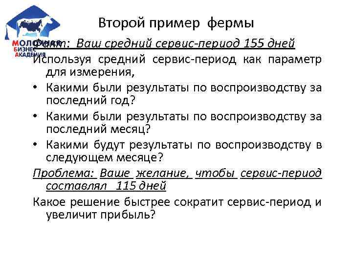 Второй пример фермы Факт: Ваш средний сервис-период 155 дней Используя средний сервис-период как параметр