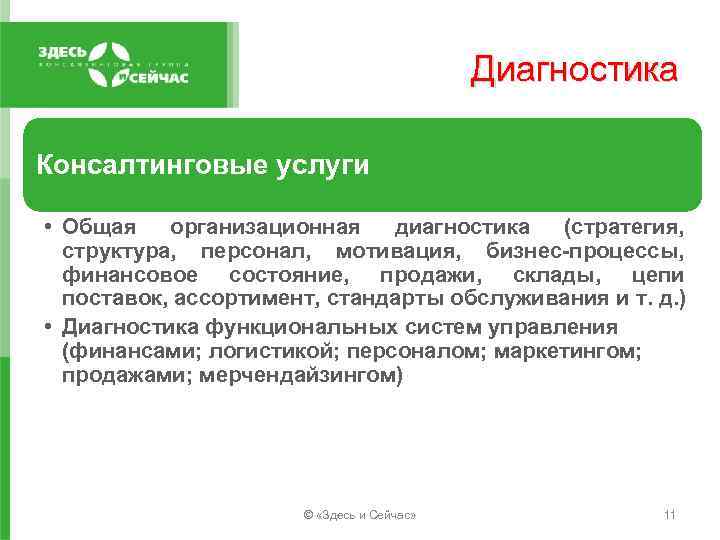 Диагностика Консалтинговые услуги • Общая организационная диагностика (стратегия, структура, персонал, мотивация, бизнес-процессы, финансовое состояние,