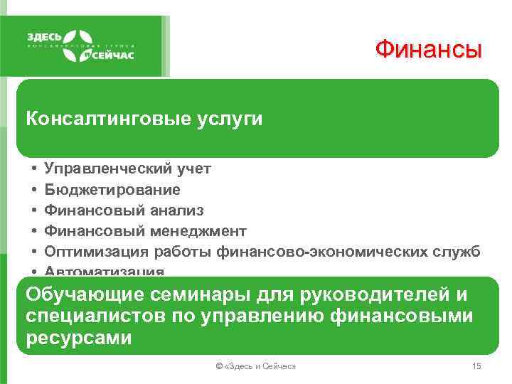 Финансы Консалтинговые услуги • • • Управленческий учет Бюджетирование Финансовый анализ Финансовый менеджмент Оптимизация