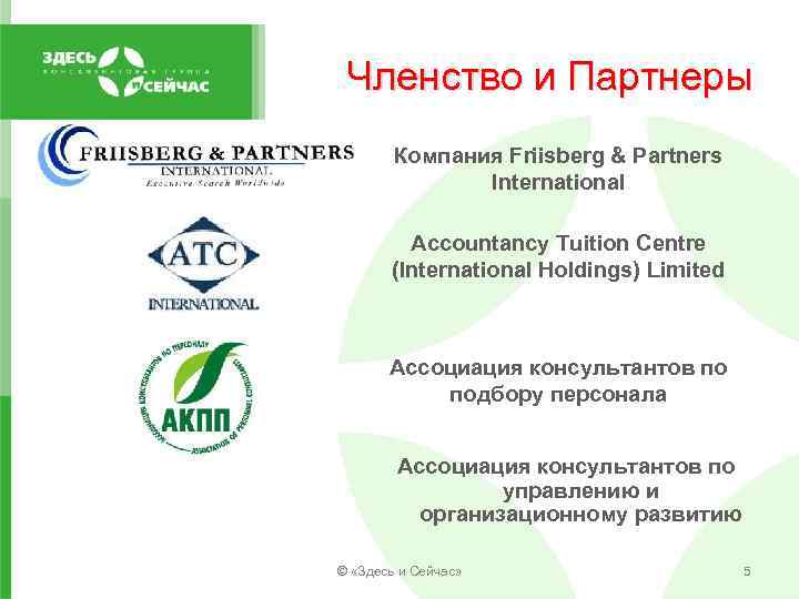 Членство и Партнеры Компания Friisberg & Partners International Accountancy Tuition Centre (International Holdings) Limited