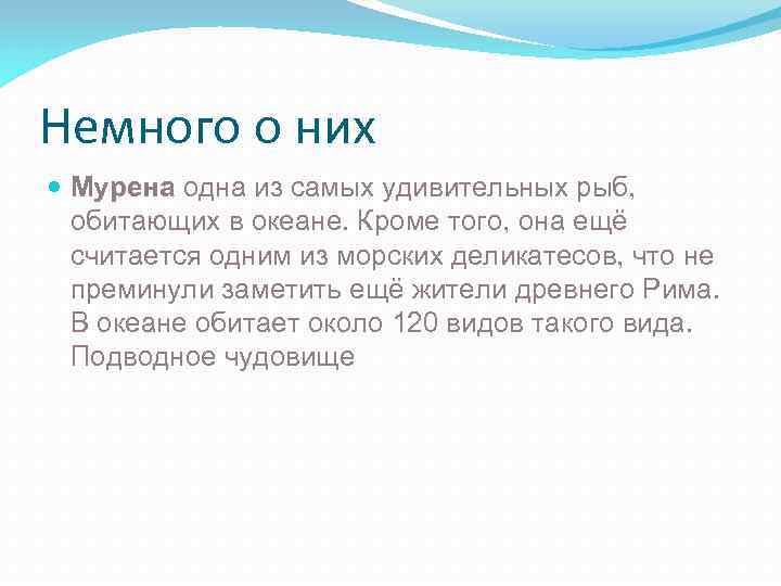 Немного о них Мурена одна из самых удивительных рыб, обитающих в океане. Кроме того,