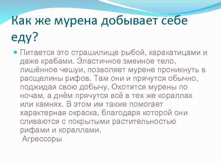 Как же мурена добывает себе еду? Питается это страшилище рыбой, каракатицами и даже крабами.