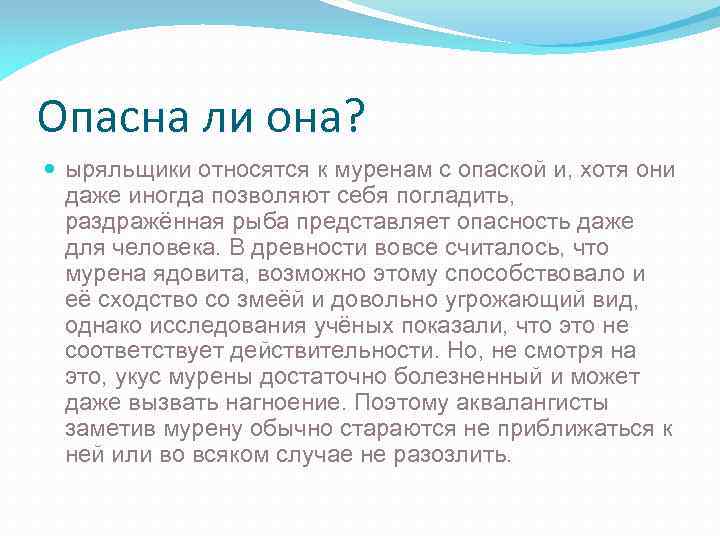 Опасна ли она? ыряльщики относятся к муренам с опаской и, хотя они даже иногда