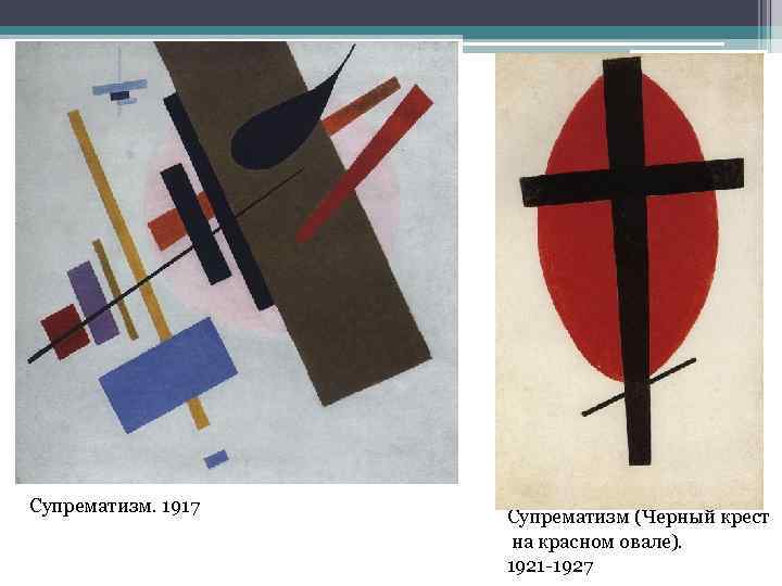 Супрематизм. 1917 Супрематизм (Черный крест на красном овале). 1921 -1927 