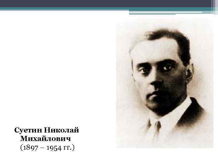 Суетин Николай Михайлович (1897 – 1954 гг. ) 