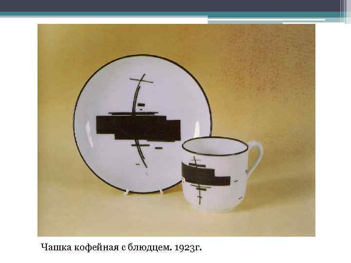 Чашка кофейная с блюдцем. 1923 г. 