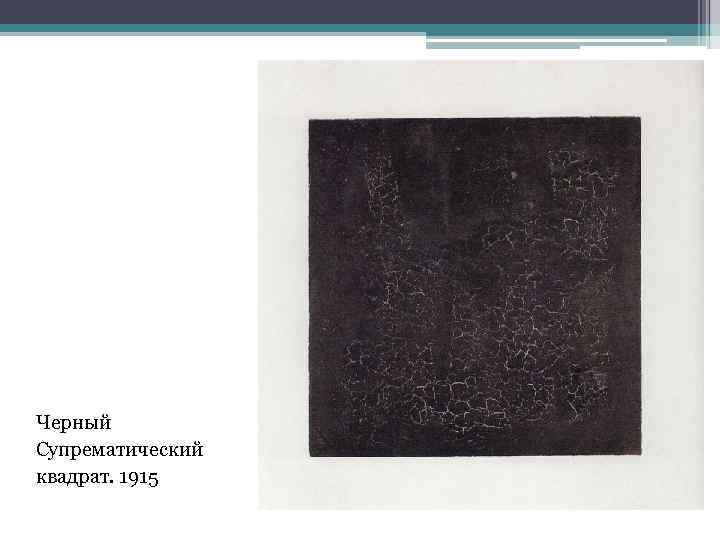 Черный Супрематический квадрат. 1915 