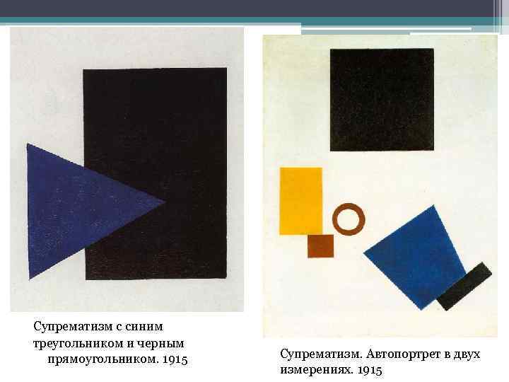 Супрематизм с синим треугольником и черным прямоугольником. 1915 Супрематизм. Автопортрет в двух измерениях. 1915