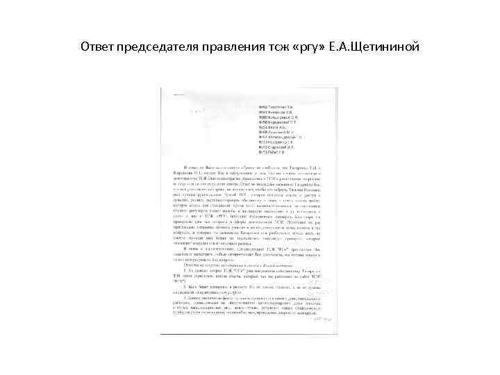 Ответ председателя правления тсж «ргу» Е. А. Щетининой 