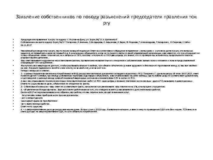 Заявление собственников по поводу разъяснений председателя правления тсж ргу • • • • •