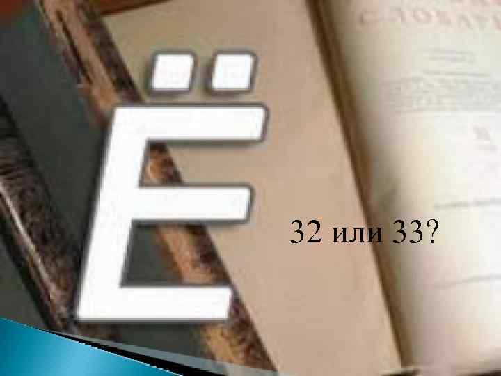 32 или 33? 