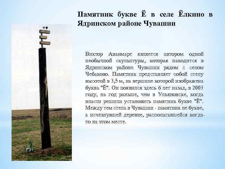 Памятник букве Ё в селе Ёлкино в Ядринском районе Чувашии Виктор Аванмарт является автором