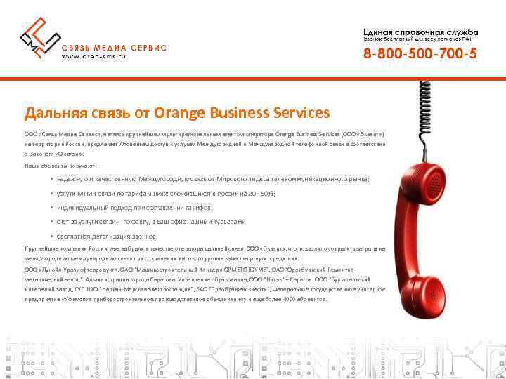 Дальняя связь от Orange Business Services ООО «Связь Медиа Сервис» , являясь крупнейшим мультирегиональным