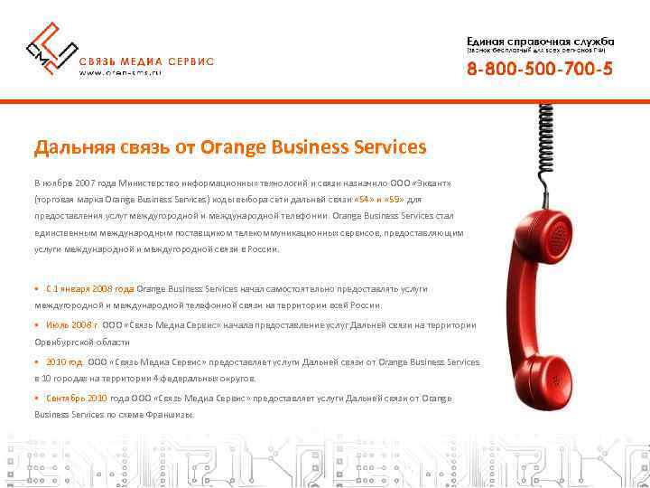 Дальняя связь от Orange Business Services В ноябре 2007 года Министерство информационных технологий и