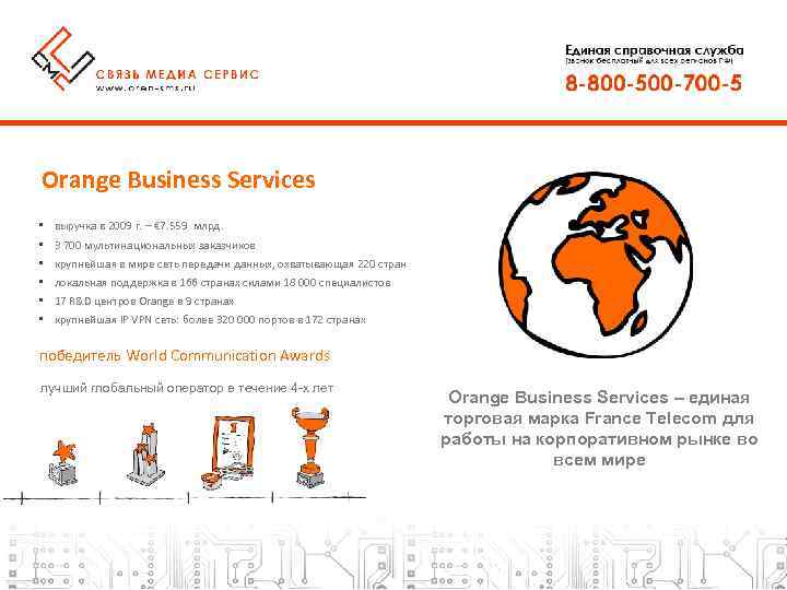 Orange Business Services • • • выручка в 2009 г. – € 7. 559
