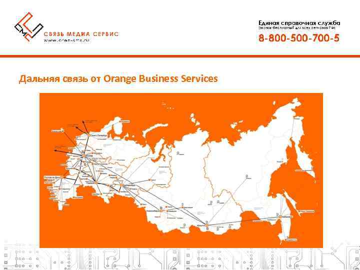 Дальняя связь от Orange Business Services 