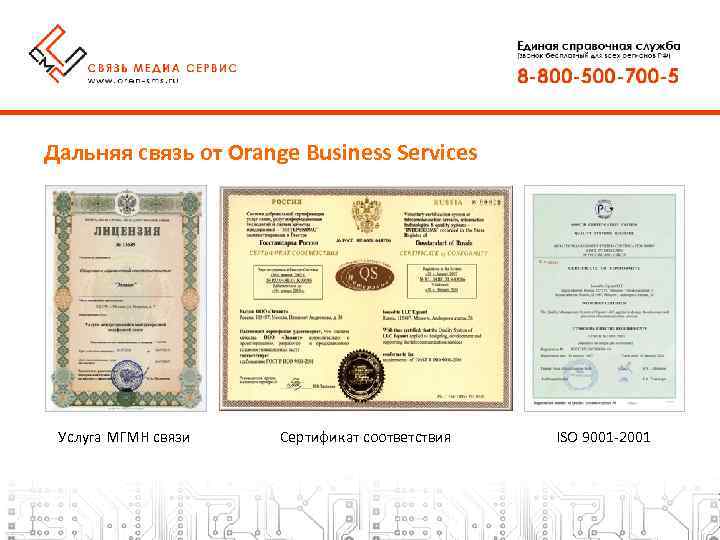 Дальняя связь от Orange Business Services Услуга МГМН связи Сертификат соответствия ISO 9001 -2001