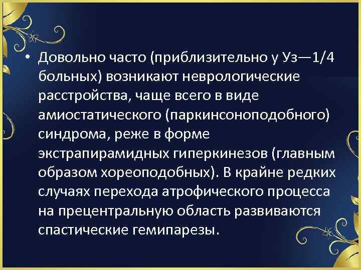  • Довольно часто (приблизительно у Уз— 1/4 больных) возникают неврологические расстройства, чаще всего