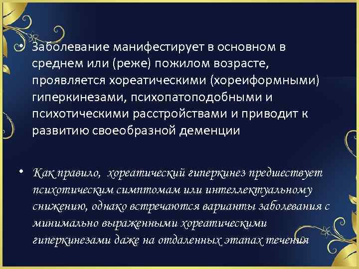  • Заболевание манифестирует в основном в среднем или (реже) пожилом возрасте, проявляется хореатическими