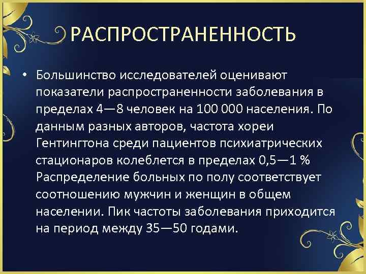 РАСПРОСТРАНЕННОСТЬ • Большинство исследователей оценивают показатели распространенности заболевания в пределах 4— 8 человек на