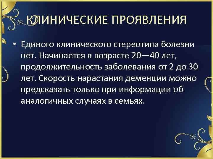 КЛИНИЧЕСКИЕ ПРОЯВЛЕНИЯ • Единого клинического стереотипа болезни нет. Начинается в возрасте 20— 40 лет,