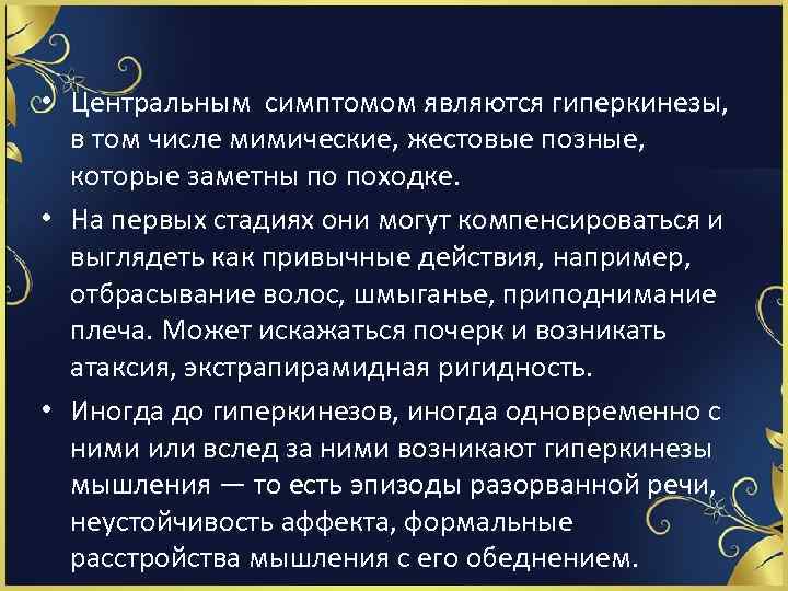  • Центральным симптомом являются гиперкинезы, в том числе мимические, жестовые позные, которые заметны