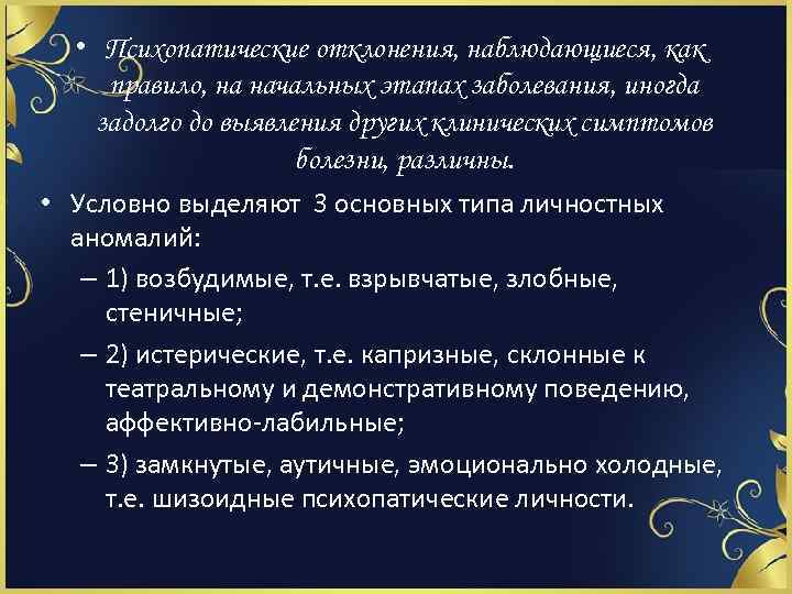  • Психопатические отклонения, наблюдающиеся, как правило, на начальных этапах заболевания, иногда задолго до
