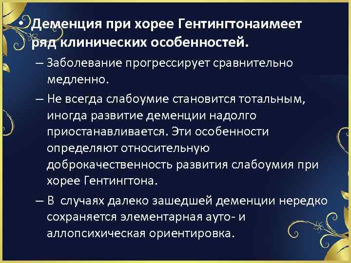  • Деменция при хорее Гентингтонаимеет ряд клинических особенностей. – Заболевание прогрессирует сравнительно медленно.